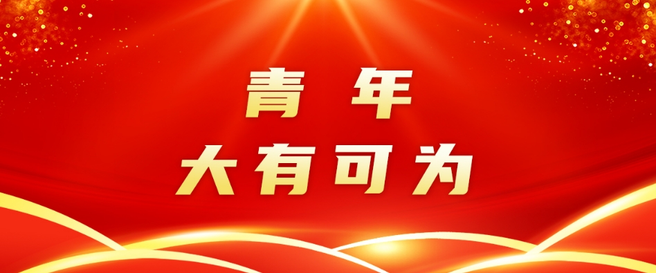 段贵建寄语江华全县广大青年：努力追梦 尽显青年本色