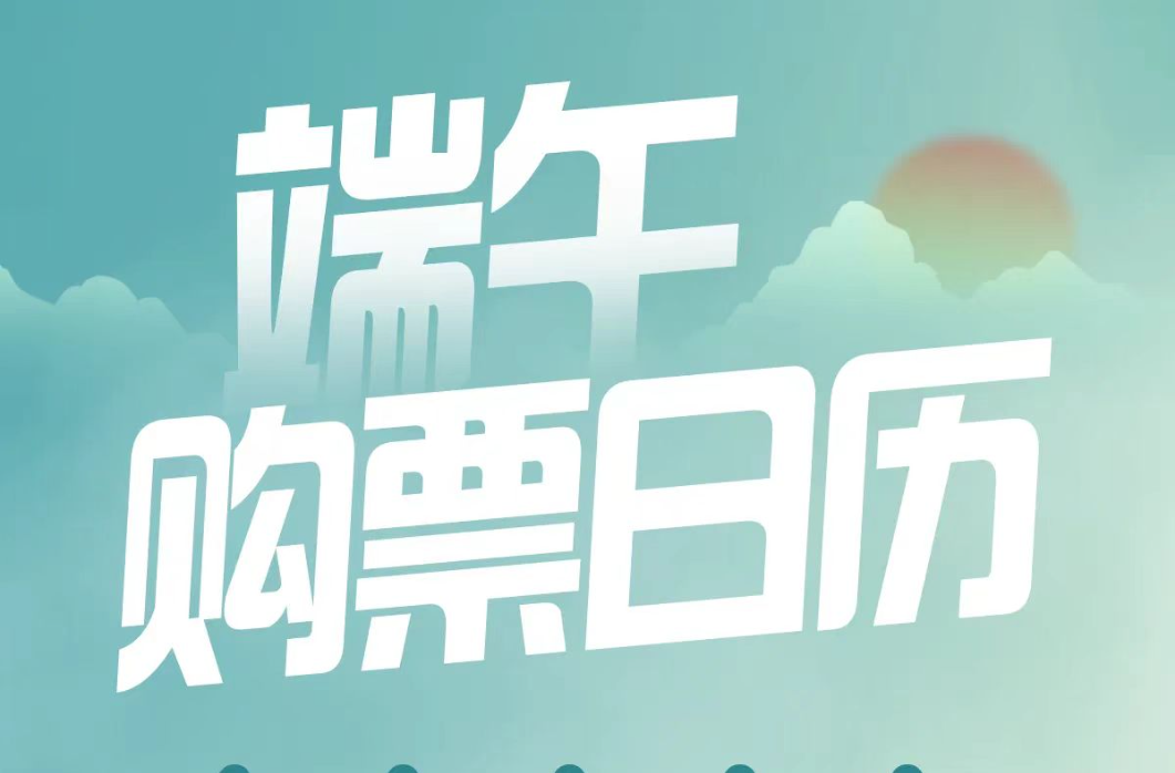 端午小长假前夜火车票今开抢，三个技巧增加购票成功概率