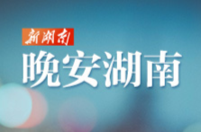 晚安湖南丨爱在心口难开