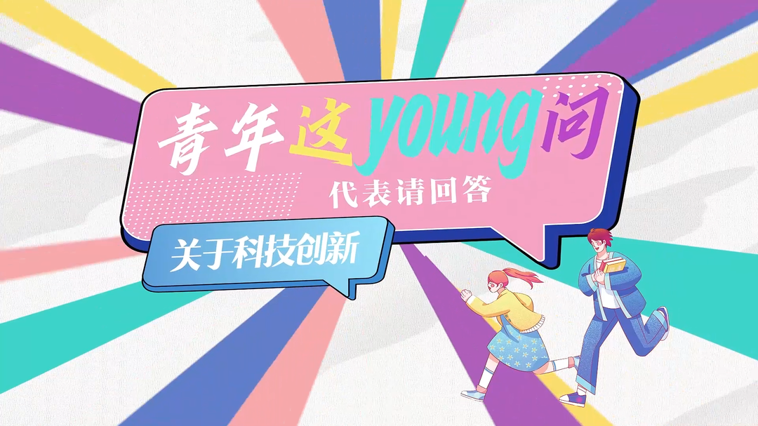 硬核科创人是如何炼成的？｜青年这“young”问·代表请回答③