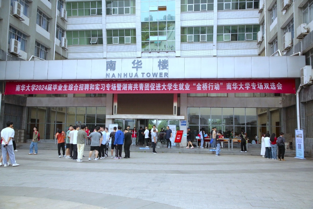 南華大學(xué)舉辦2024屆畢業(yè)生綜合招聘與實(shí)習(xí)專場(chǎng)招聘會(huì)