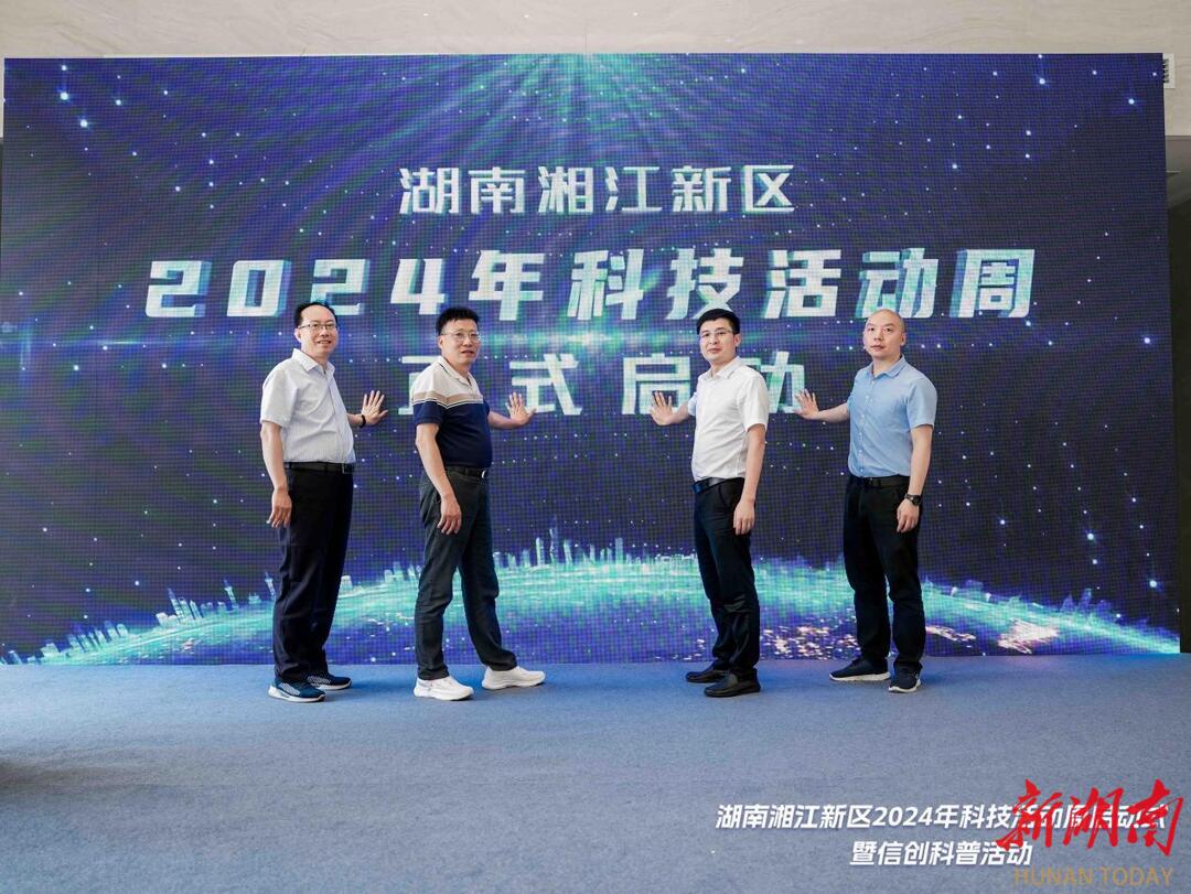 湘江新区2024年科技活动周启动 20余场活动共享科技盛宴