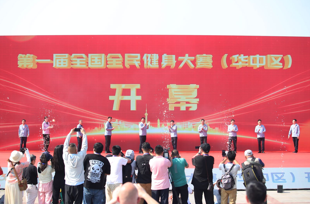 唱响全民健身之歌 第一届全国全民健身大赛（华中区）在岳阳开幕