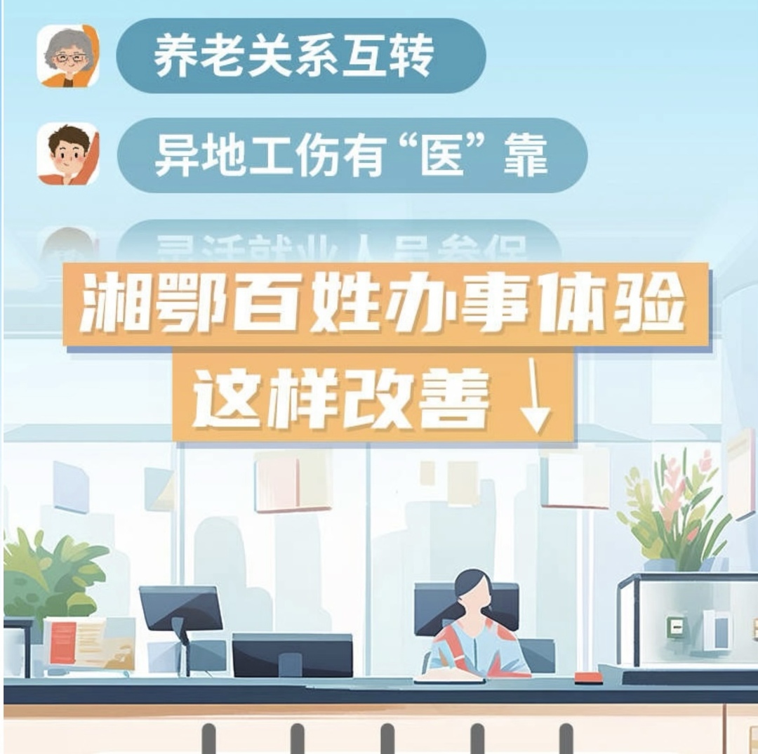 养老关系互转、异地工伤有“医”靠……湘鄂百姓办事体验这样改善→