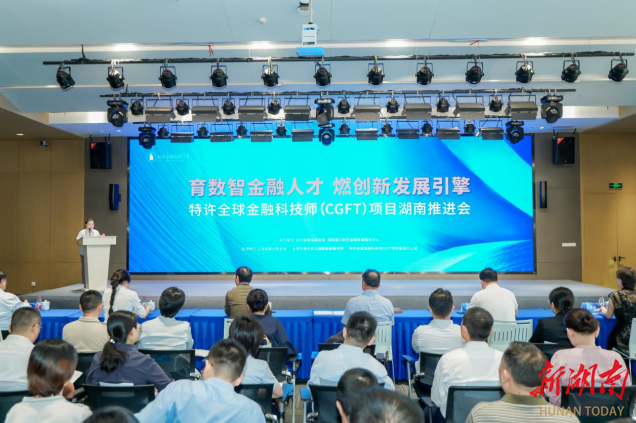 特许全球金融科技师（CGFT）项目推进会在湖南举行