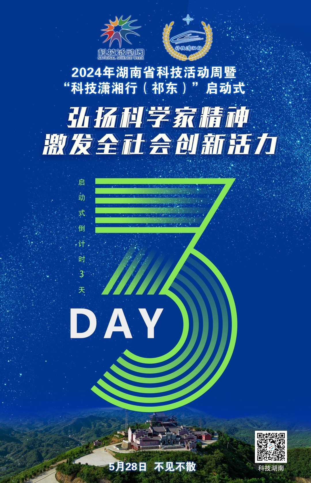 2024年湖南省科技活動周暨 “科技瀟湘行（祁東）”啟動式倒計時3天