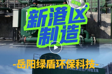 【新港区制造】岳阳绿盾环保科技（上）—— 一对“黄金搭档”让工业循环冷却水“重生”