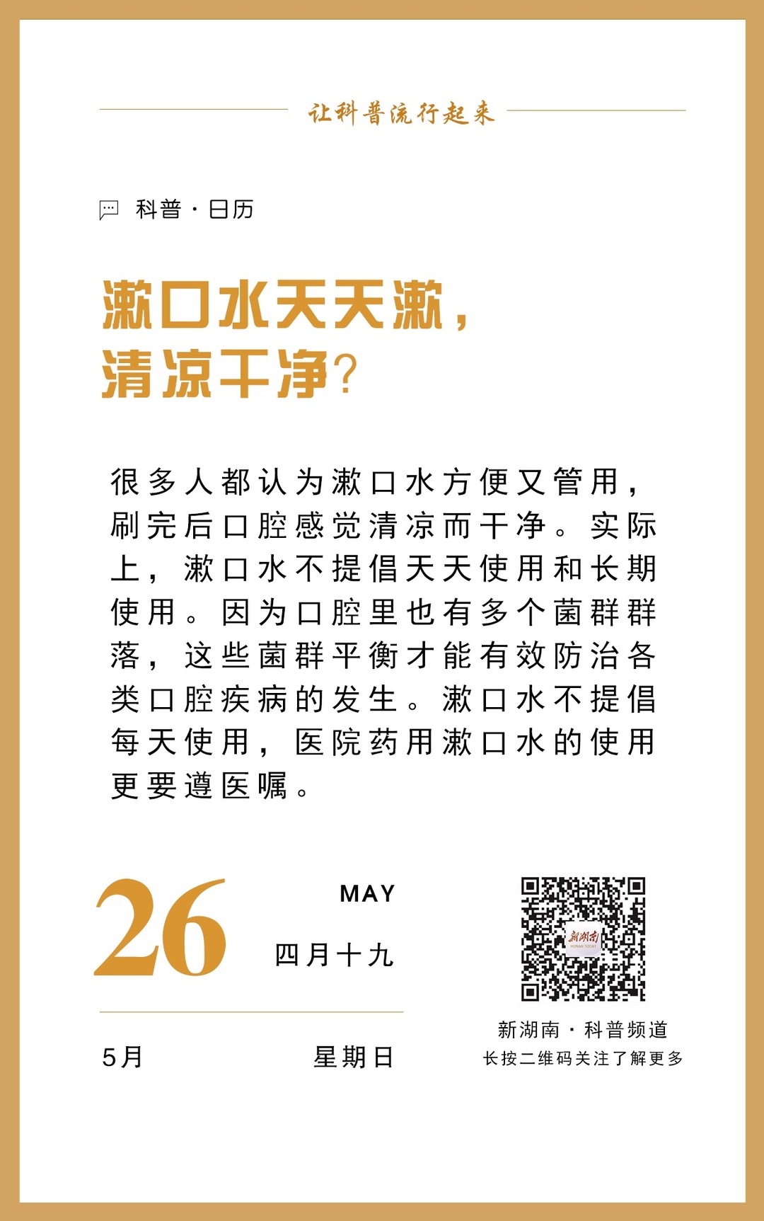 科普日歷｜漱口水天天漱，清涼干凈？