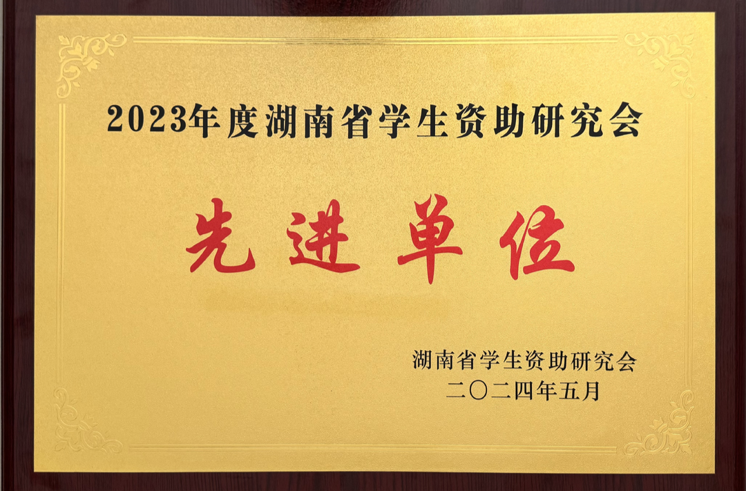 湖南中医药大学在湖南省学生资助研究会2023年年会荣获数项荣誉