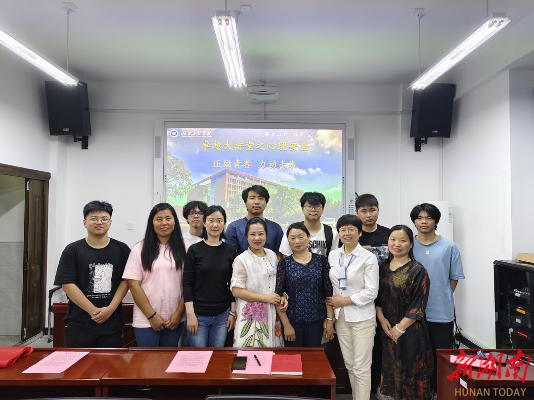 湖南工程学院开展大学生心理健康专题讲座