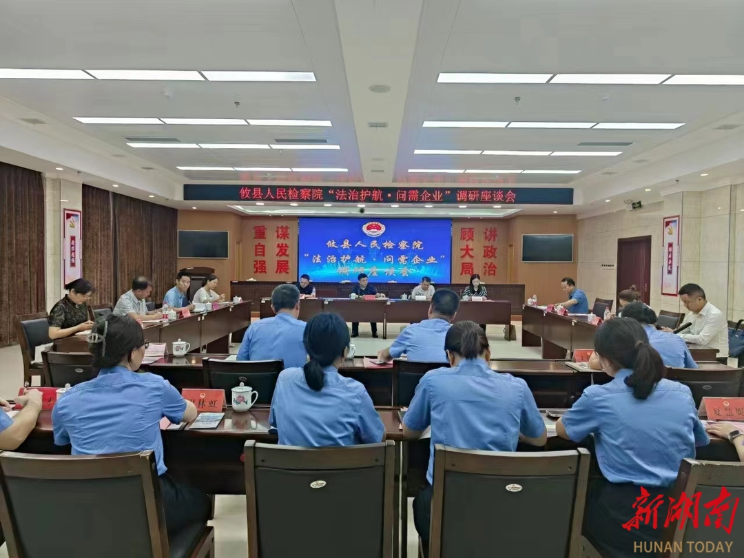 株洲攸县检察院召开法治护航问需企业座谈会