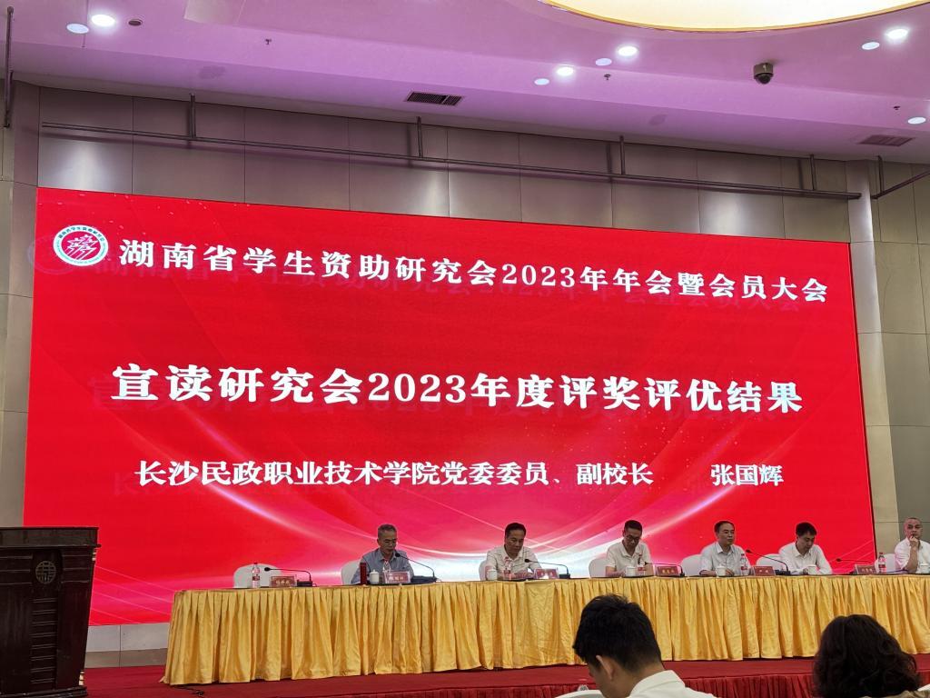 喜报！长沙民政职院获评2023年度湖南省学生资助研究先进单位