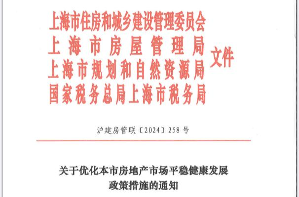 重磅！上海发布9条房地产市场优化调整政策，首套房最低首付比例不低于20%