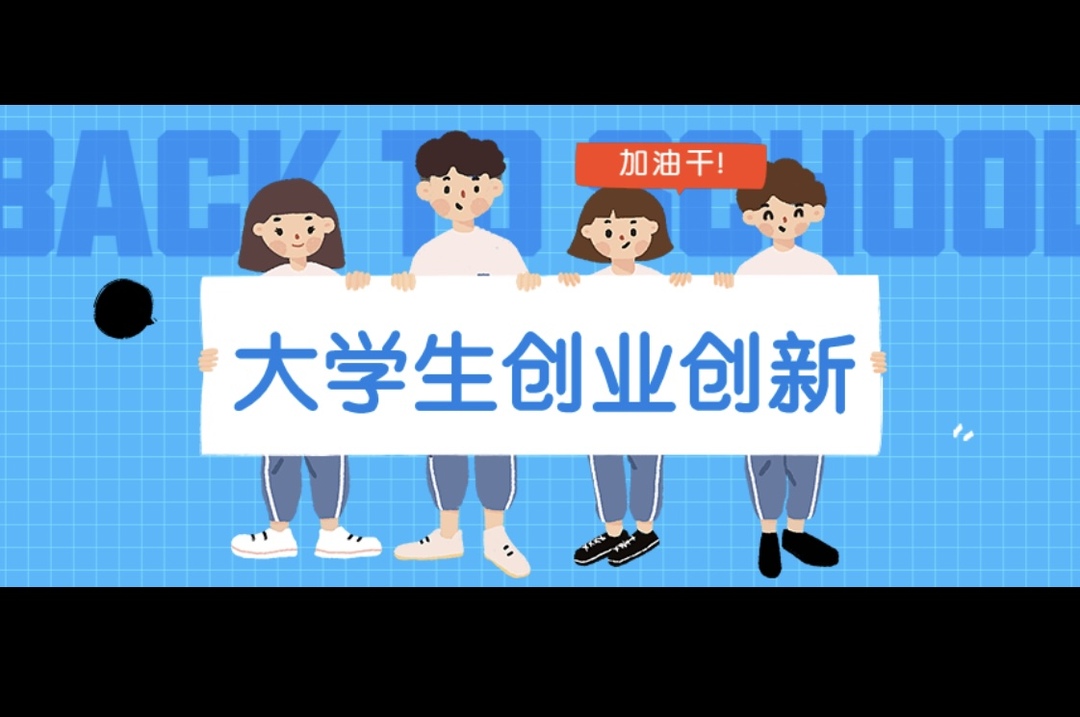 湖南力挺大學(xué)生創(chuàng)客 16條政策“干貨”讓創(chuàng)業(yè)不太難