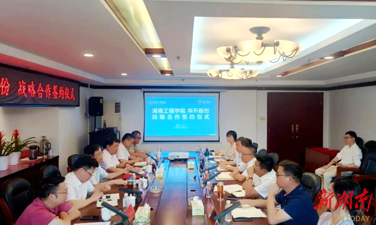 湖南工程学院与华升股份签署战略合作协议
