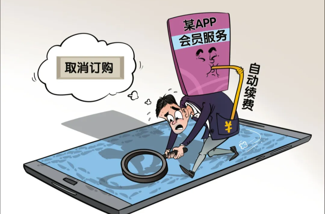 APP自动续费的“坑”为何总填不平？