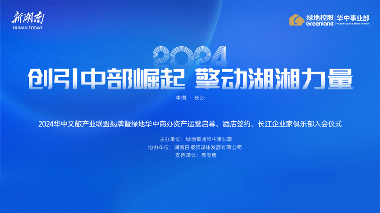 直播丨创引中部崛起，擎动湖湘力量——2024华中文旅产业联盟揭牌仪式