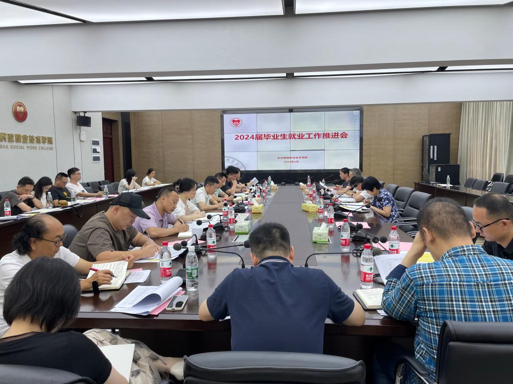 长沙民政职院召开2024届毕业生就业工作第三次推进会