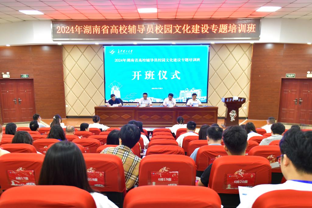 2024年湖南省高校辅导员校园文化建设专题培训班开班仪式在长理举行