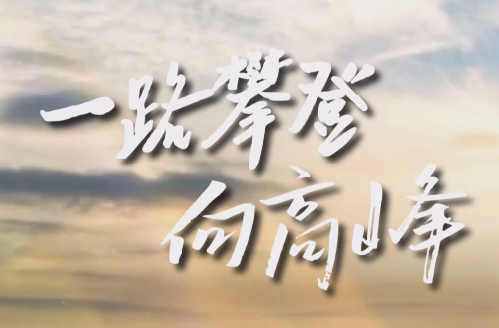 微视频丨一路攀登向高峰