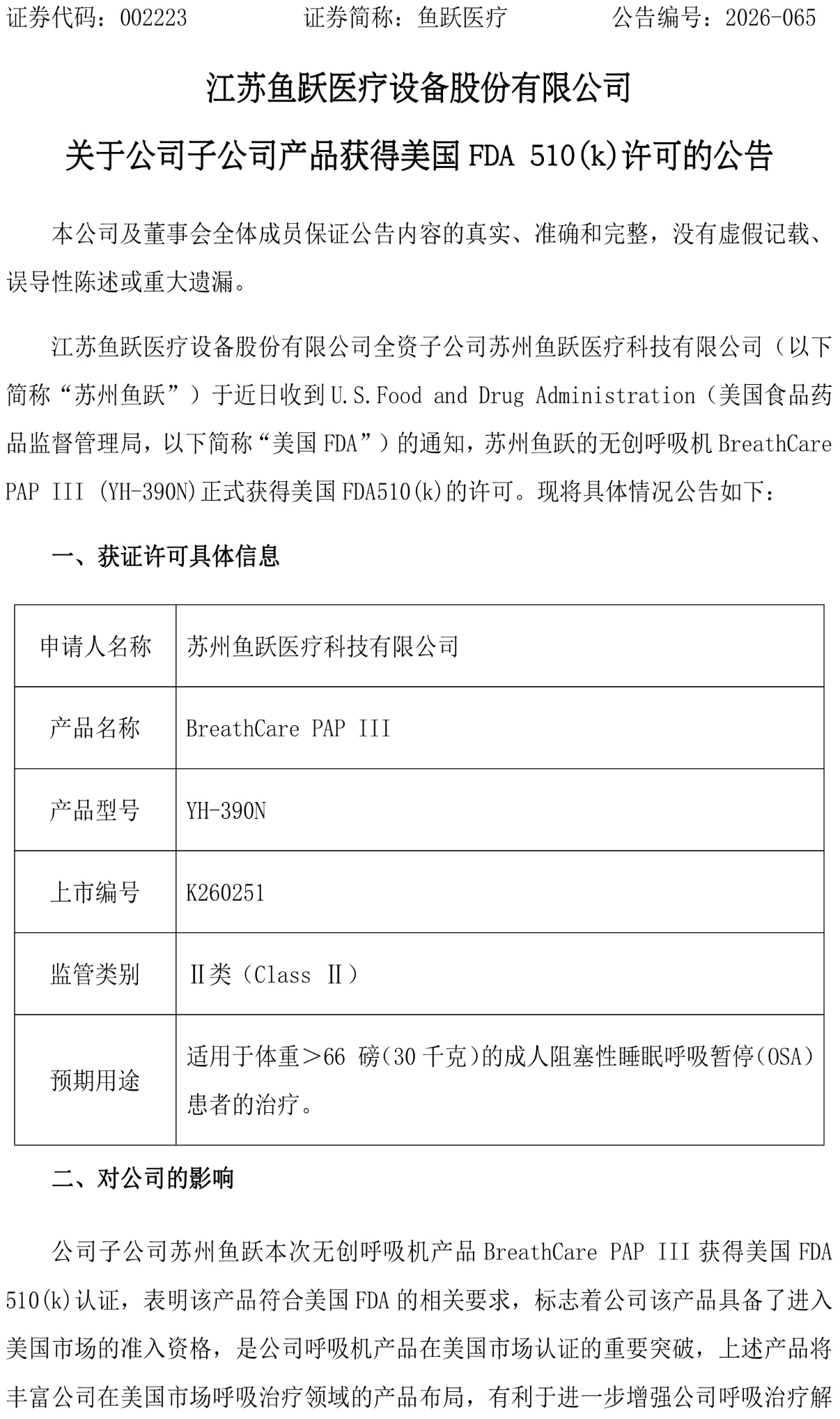 鱼跃医疗无创呼吸机获FDA许可，出海再进一步