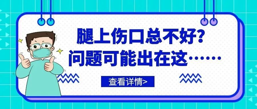 腿上伤口总不好?问题可能出在这……