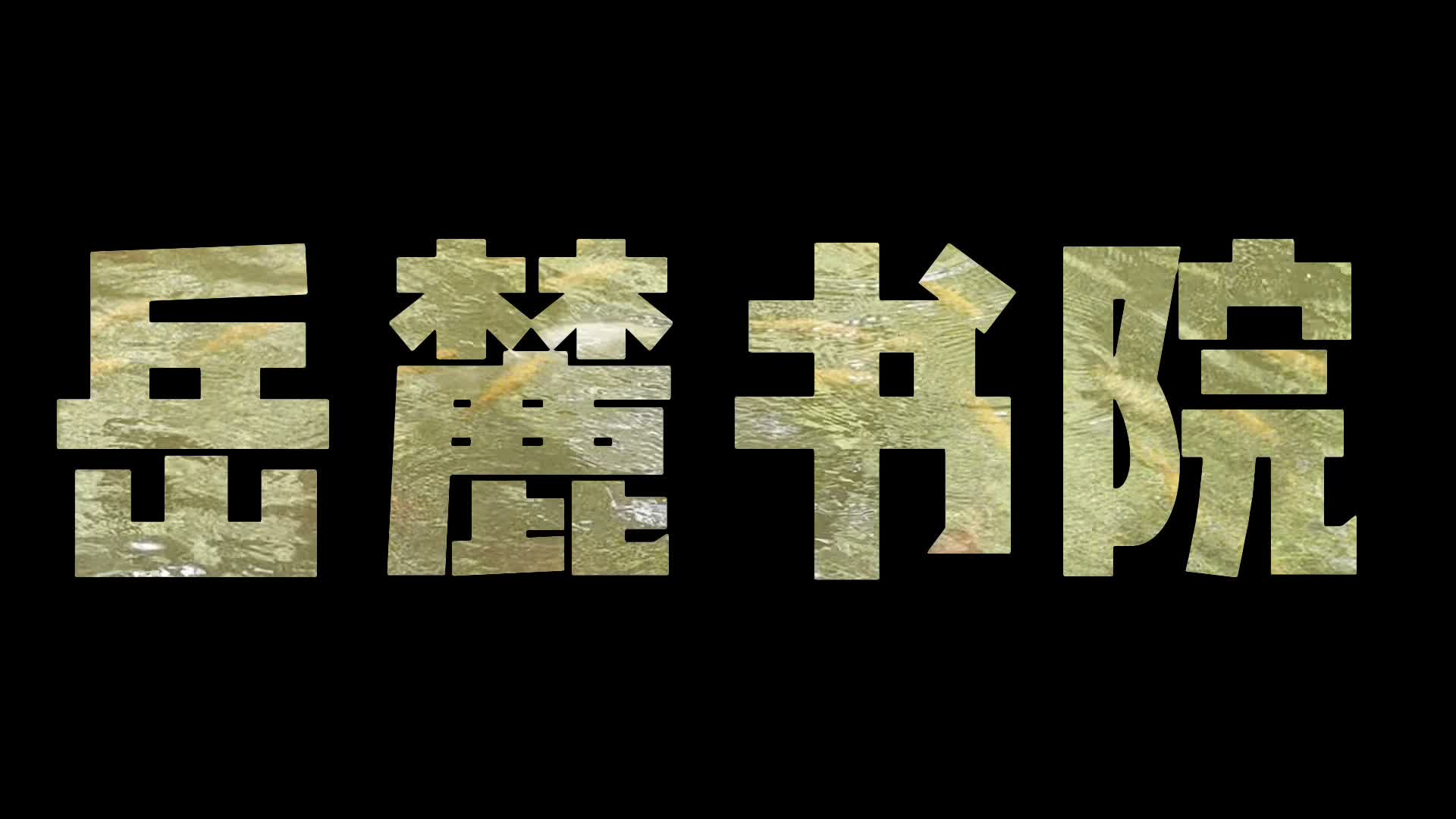 你好，大学丨这里，是湖南大学