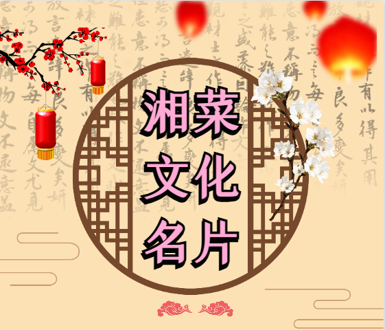 湘菜文化名片