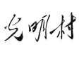 白箬铺镇光明村村民委员会