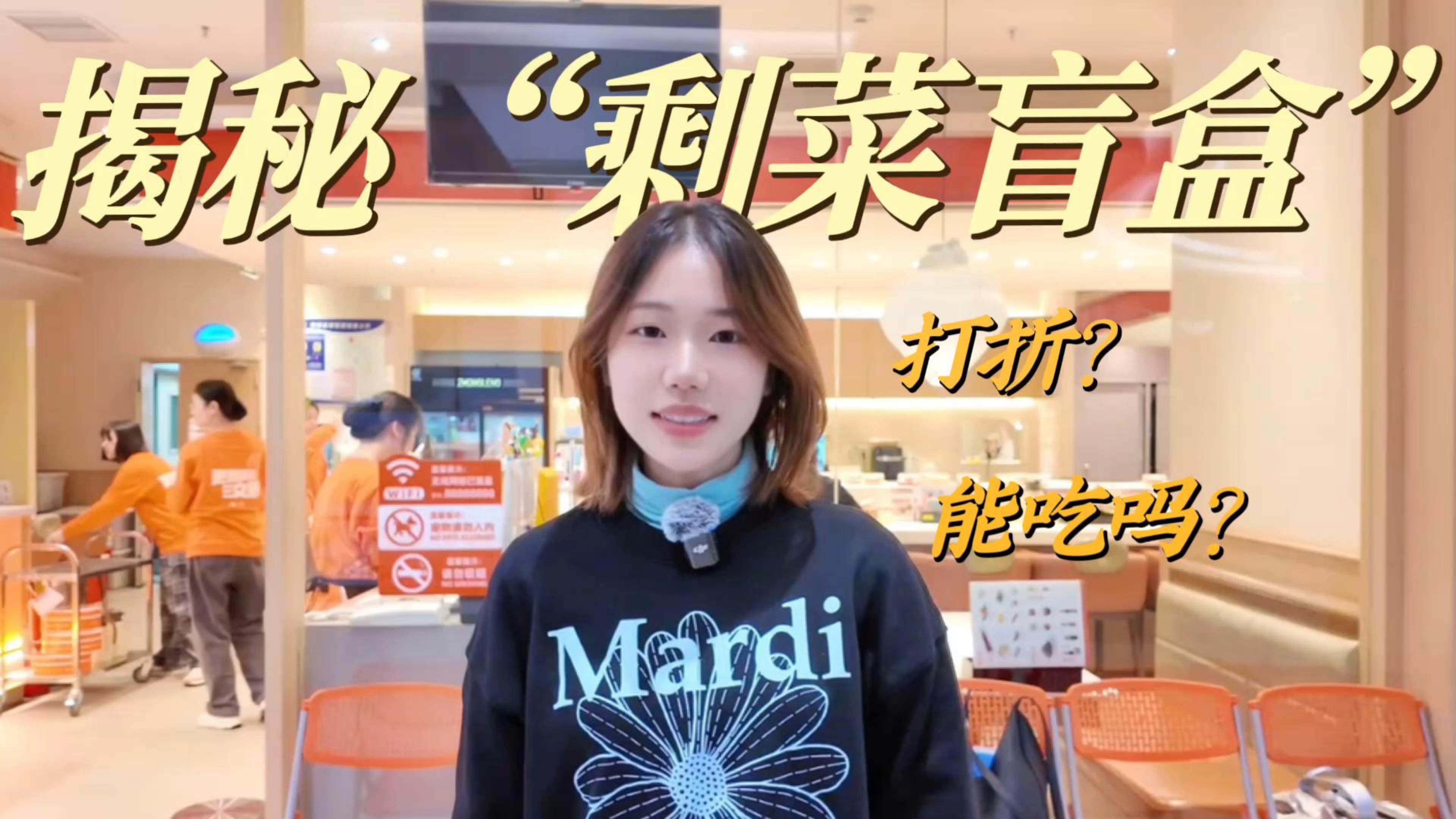 青春合伙人丨揭秘剩菜盲盒：美食惊喜还是资源浪费新隐忧？