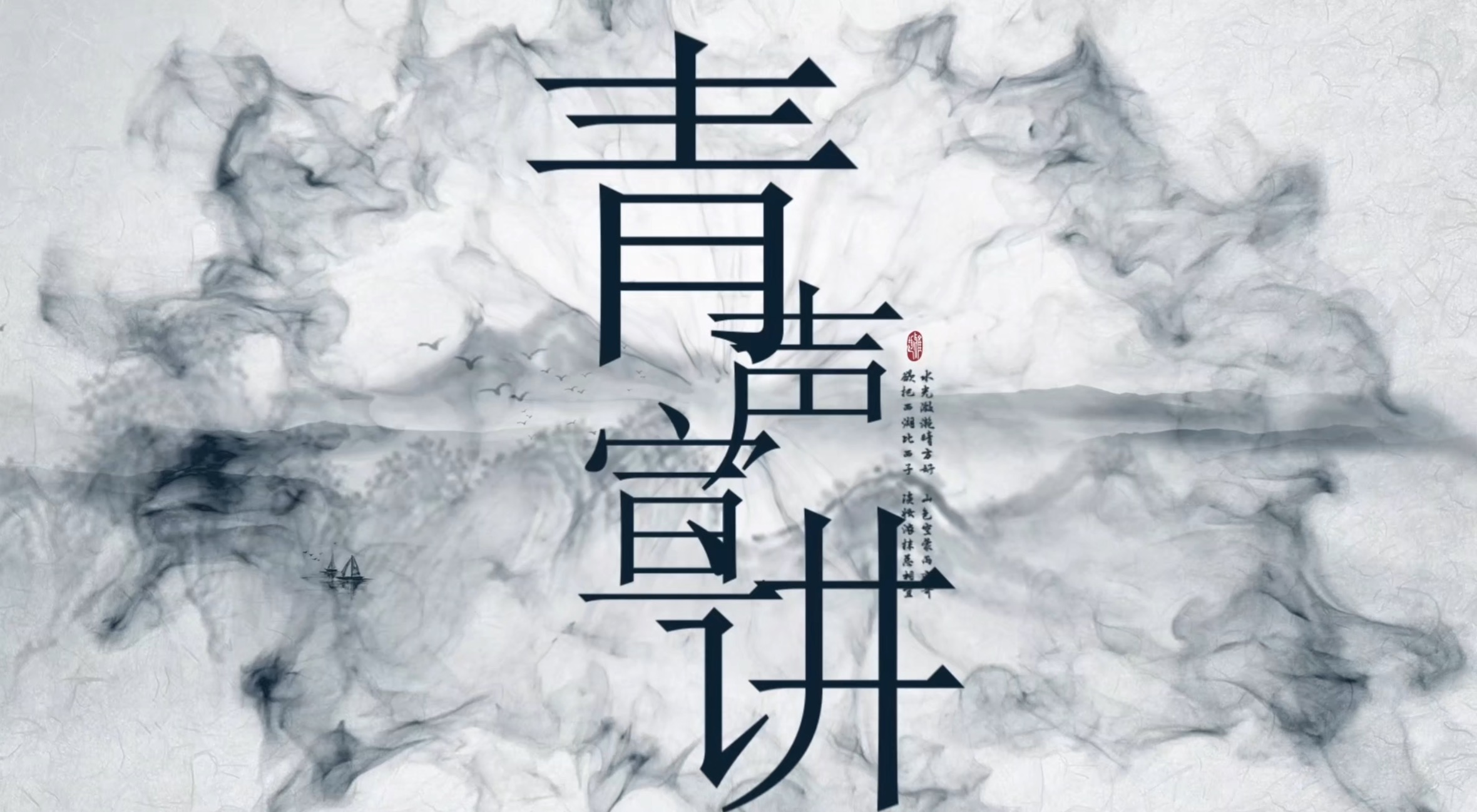 青声说节气｜今日雨水：新雨研墨画春生