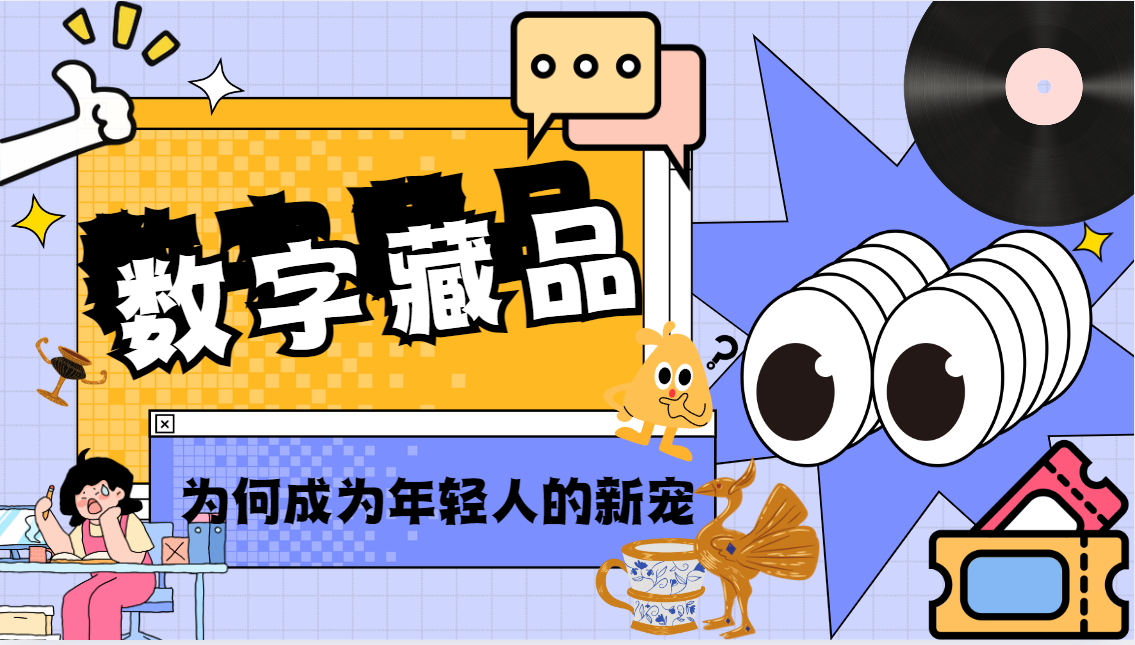青春合伙人? 青年Talk | 虛擬浪潮下，數(shù)字藏品為何成為年輕人“新寵”？