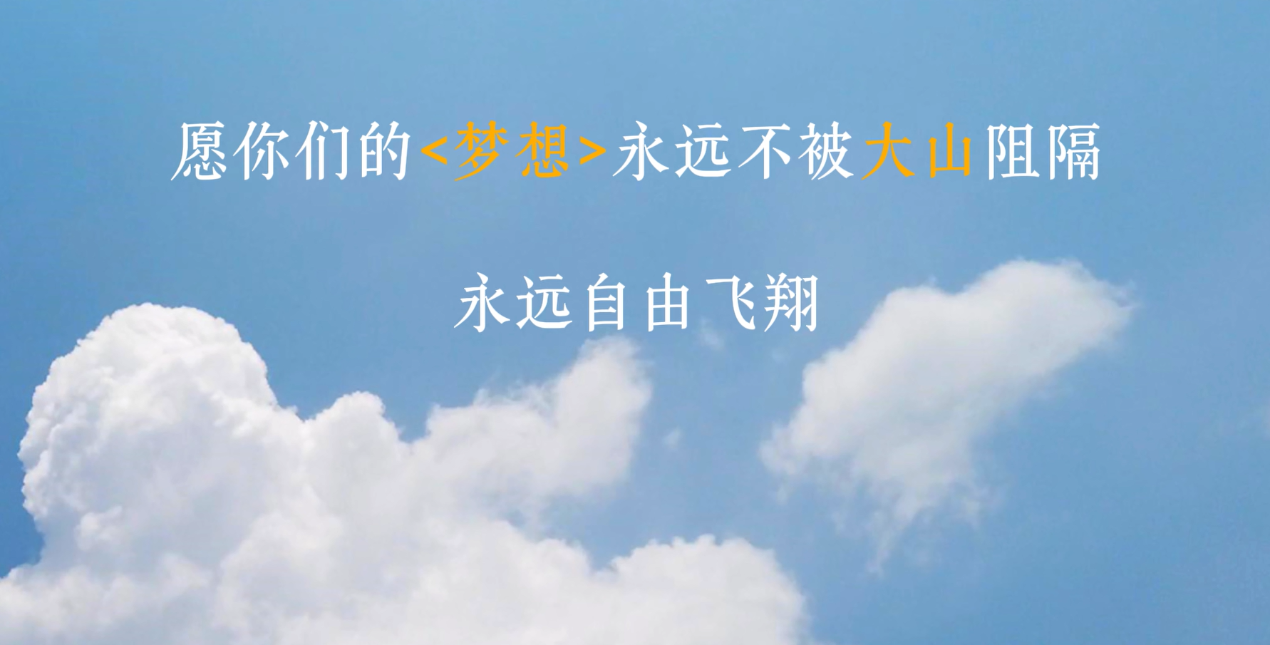 青春“三下鄉(xiāng)”丨山野回響處，聽見夢想拔節(jié)的聲音