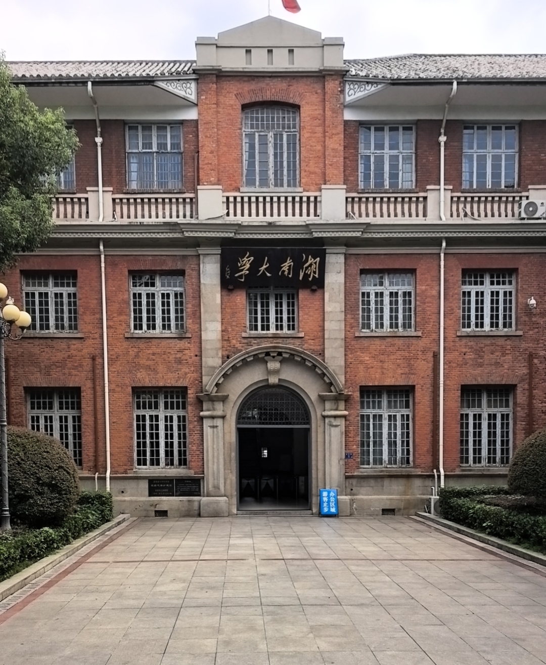 你好，大学丨初识湖南大学 : 从此，心上有了座岳麓山