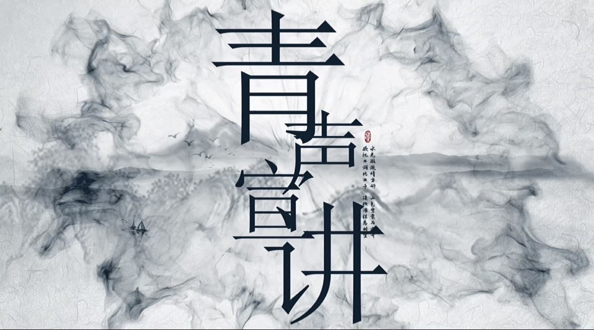 青声说节气｜清明的物语与养生